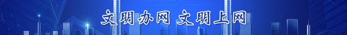 文明辦網 文明上網